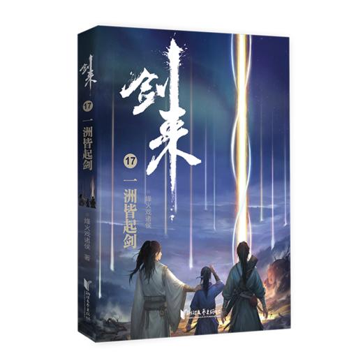 剑来(17一洲皆起剑) 商品图0
