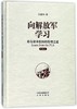向解放军学习(最有效率组织的管理之道精编版)(精) 商品缩略图0