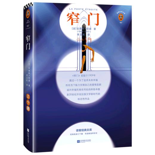 窄门(精)/读客经典文库 商品图0