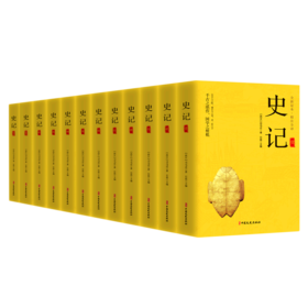 史记(共12册全新足本精注全译)