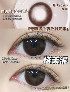 【大直径月抛】K-09·塔芙泥·Kikicon丨14.5mm（月抛/2片装）