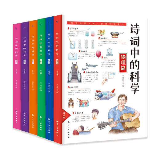 诗词中的科学（全6册)	注音版  赠 历年中考试题卷 商品图1