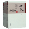 史记(共4册)/中国史学要籍丛刊 商品缩略图0