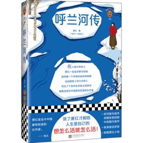 呼兰河传/读客经典文库