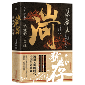 山河犹存(燃烧的中国魂上下)