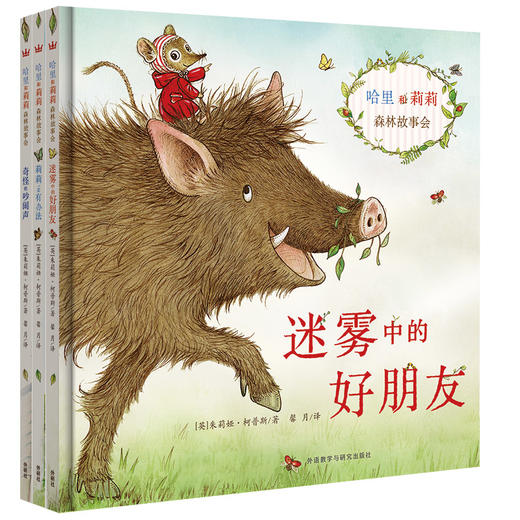 【奇想国】哈里和莉莉森林故事会（全3册） 商品图0