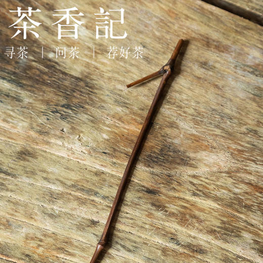 茶香记 禅意复古碳化茶则两件套 带竹节 茶则茶针茶匙 茶道零配 商品图2