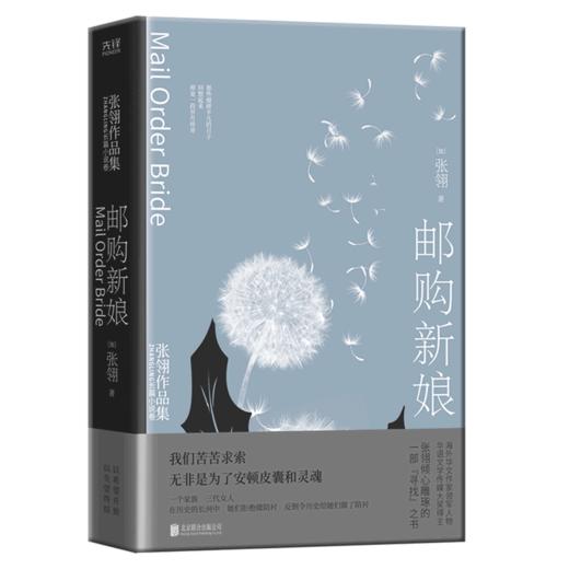 邮购新娘(精)/张翎作品集 商品图0