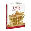 嘉德文库丨古代文明惊奇透视系列3册——古希腊、罗马、埃及 商品缩略图2