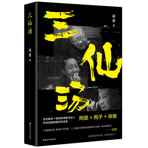 三仙汤 （北京有一拨有意思的文化人） 商品图1