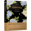 花园的欢沁(经典文学选集全彩插图本)(精) 商品缩略图0