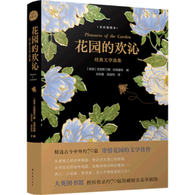 花园的欢沁(经典文学选集全彩插图本)(精)