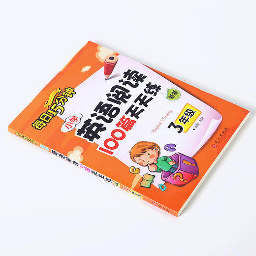 (仓发) 每日15分钟 小学英语阅读100篇天天练：三年级（新版）/外文出版社/孙锐/9787119106823 商品图3