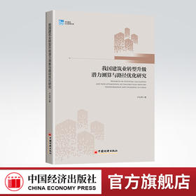 我国建筑业转型升级潜力测算与路径优化研究 建筑企业 协同创新 产业结构升级 工业4.0 中国经济出版社