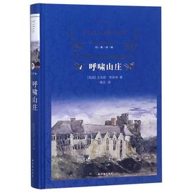 呼啸山庄(精)/经典译林