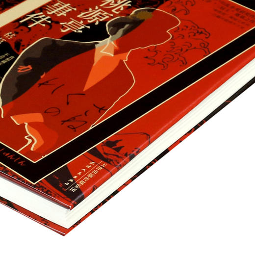 桃源亭事件(精) 商品图2