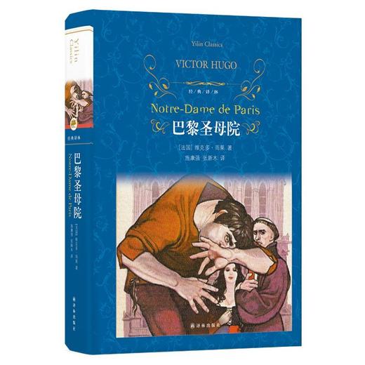 巴黎圣母院(精)/经典译林 商品图0