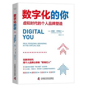 数字化的你 虚拟时代的个人品牌塑造