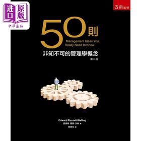 预售 【中商原版】50则非知不可的管理学概念 港台原版 爱德华 罗素 沃林 五南