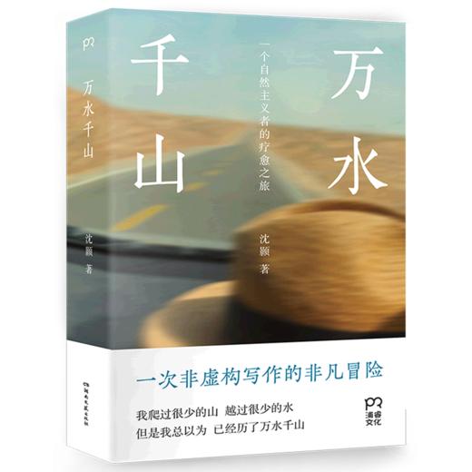 万水千山(一个自然主义者的疗愈之旅) 商品图0