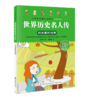 世界历史名人传+中国历史名人传（全8册）5岁+ 给孩子引入优质“偶像”，树立证明榜样！彩图注音版 商品缩略图3