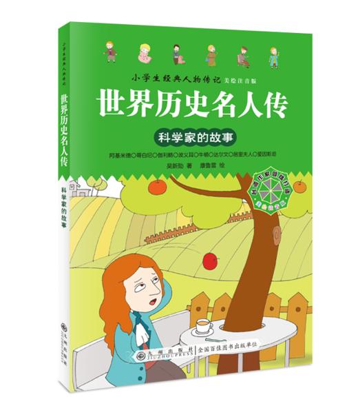 世界历史名人传+中国历史名人传（全8册）5岁+ 给孩子引入优质“偶像”，树立证明榜样！彩图注音版 商品图3