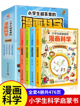 小学生超喜爱的漫画科学全套4册 科普类书籍小学四六年级课外阅读少儿百科全书儿童读物科学类小实验启蒙物理化漫画科学书