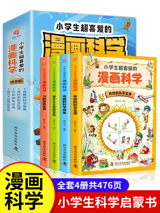 小学生超喜爱的漫画科学全套4册 科普类书籍小学四六年级课外阅读少儿百科全书儿童读物科学类小实验启蒙物理化漫画科学书 商品图0
