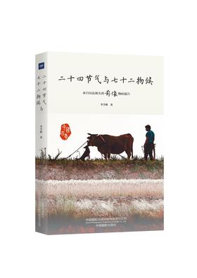 (仓发) 二十四节气与七十二物候/中国摄影出版社/李学峰/9787517908845
