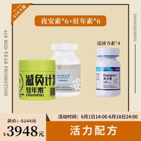 【已下架】活力配方 | 预售 | 中科和素 夜安素6盒+驻年素6盒压片糖果（赠沛力素*4盒） [D类]
