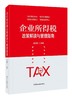 (仓发) 企业所得税政策解读与管理指南/中国税务出版社/姚朝智/9787567811164 商品缩略图0