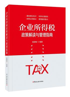 (仓发) 企业所得税政策解读与管理指南/中国税务出版社/姚朝智/9787567811164