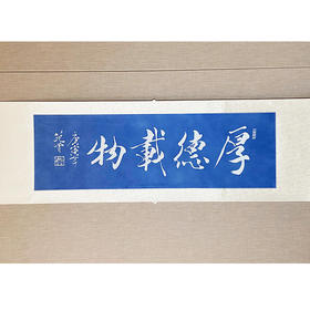 青云染·植物染国家非遗蜡染工艺斜纹绸丝巾装饰画“天道酬勤”“厚德载物”