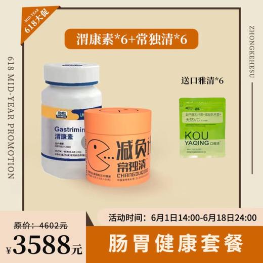 【已下架】肠胃健康 | 预售 | 臻皙常独清6盒+渭康素6盒（赠口雅清*6袋） [D类] 商品图0