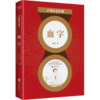 血字/百部红色经典 商品缩略图0