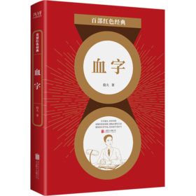 血字/百部红色经典