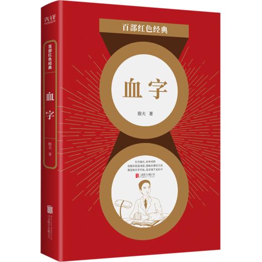 血字/百部红色经典 商品图0