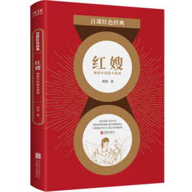 红嫂(知侠中短篇小说选)/百部红色经典