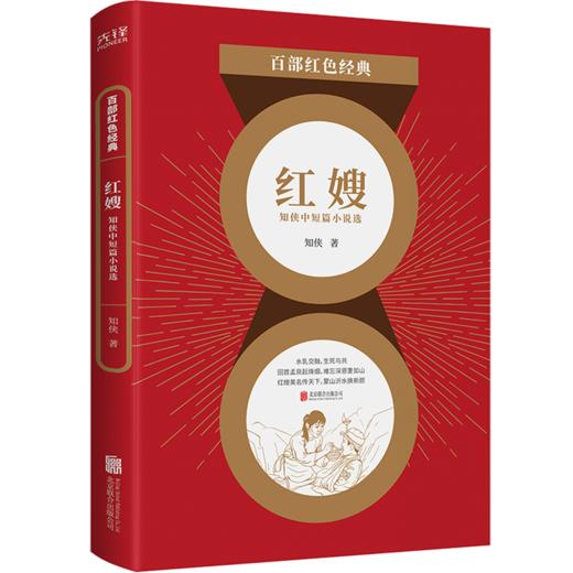 红嫂(知侠中短篇小说选)/百部红色经典 商品图0