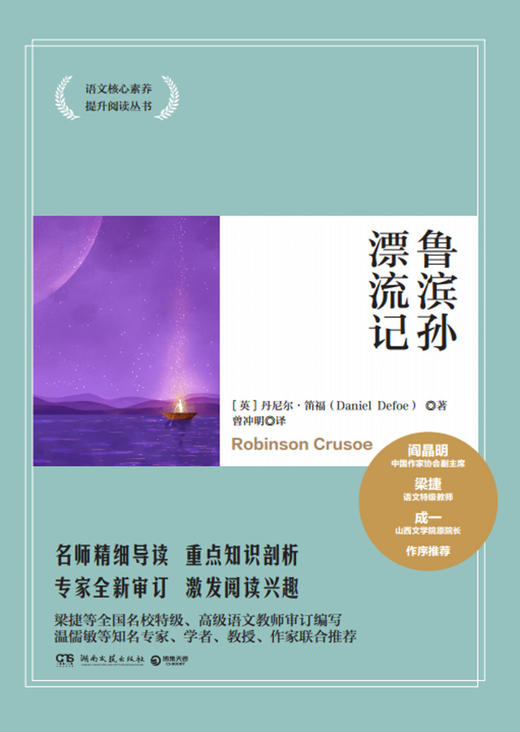 鲁滨孙漂流记/语文核心素养提升阅读丛书 商品图1