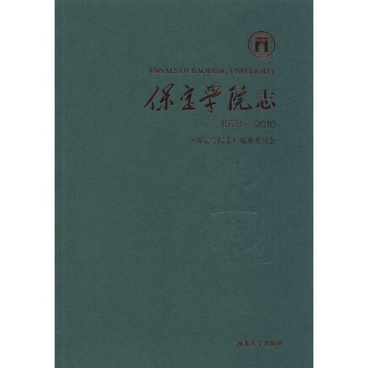 保定学院志 商品图0