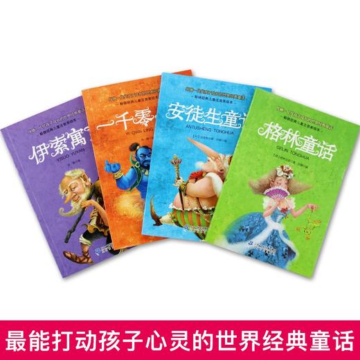 (仓发) 伴随代代孩子成长的世界经典童话（套装共4册）/二十一世纪出版社/[德]格林兄弟，[丹]安徒生/9787556833924 商品图1