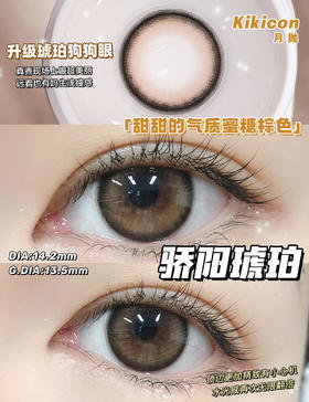 【月抛】K-05·骄阳琥珀·Kikicon丨14.2mm（月抛/2片装）
