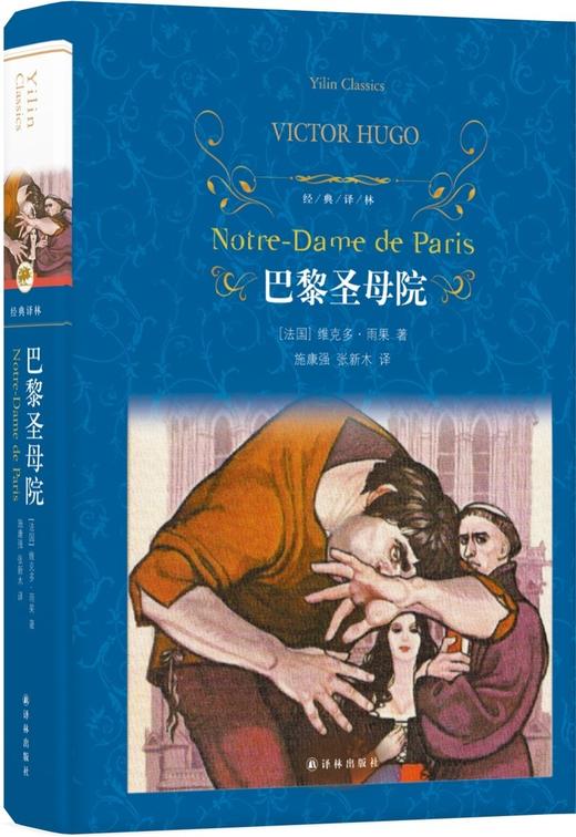 巴黎圣母院(精)/经典译林 商品图1