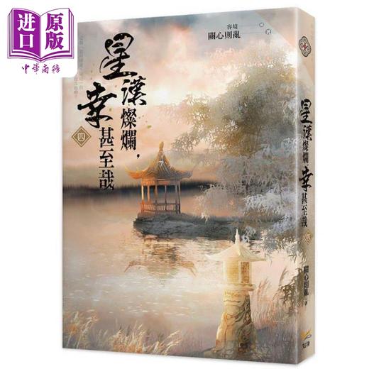 【中商原版】星汉灿烂 幸甚至哉四 港台原版 关心则乱 知翎文化 知否作者关心则乱作品 小说 商品图0