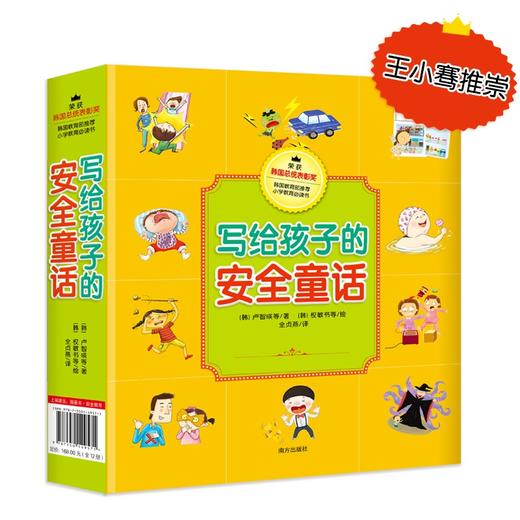 (仓发) 写给孩子的安全童话（套装共12册）/南方出版社/[韩]卢智暎，等/9787550149571 商品图4
