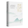 (仓发) 在庐山遇见王阳明/作家出版社/奔跑/9787521215533 商品缩略图1