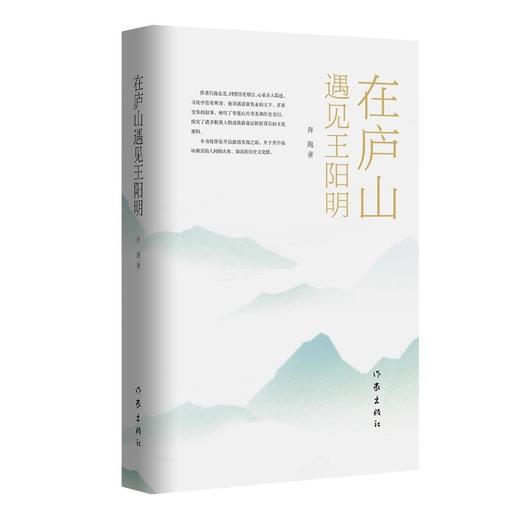 (仓发) 在庐山遇见王阳明/作家出版社/奔跑/9787521215533 商品图1