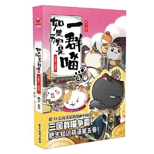 【半山书局】B14F 丨如果历史是一群喵5·乱世三国篇 商品图0