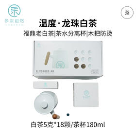 多采自然 马克杯套装 福鼎老白茶 陈年寿眉龙珠【天猫同款】
